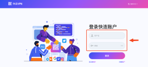 如何在设备中退出快连VPN账号
