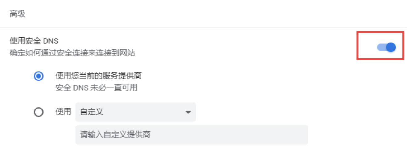安全DNS设置界面