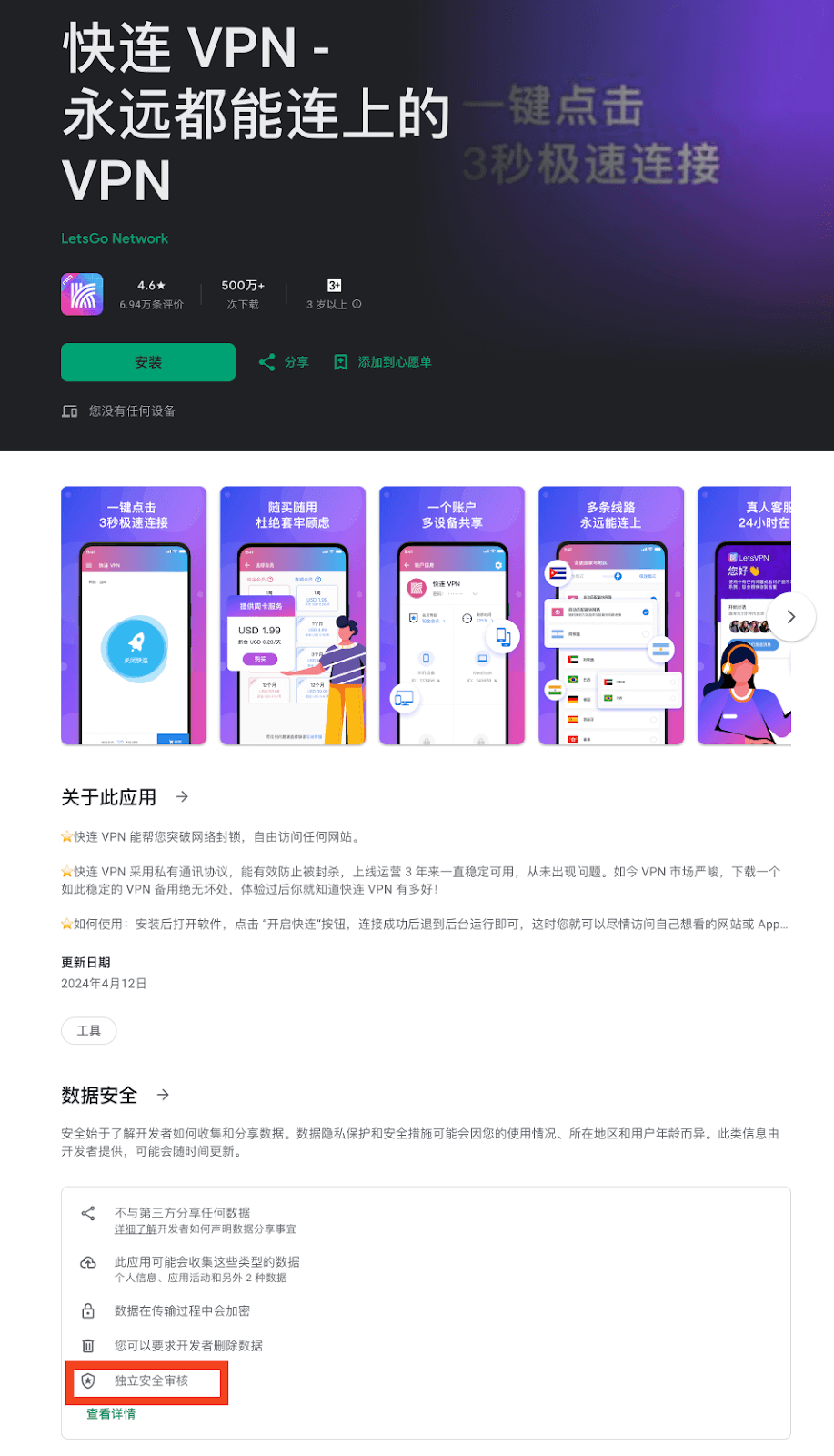 快连VPN在Google Play安全任务展示位置