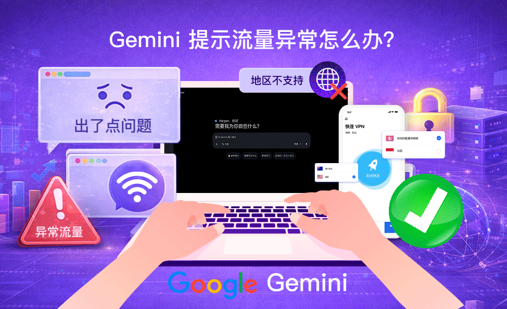 Gemini 提示流量异常怎么办？一篇文章教你搞定各种报错！