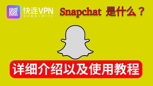 Snapchat 应用图标与界面