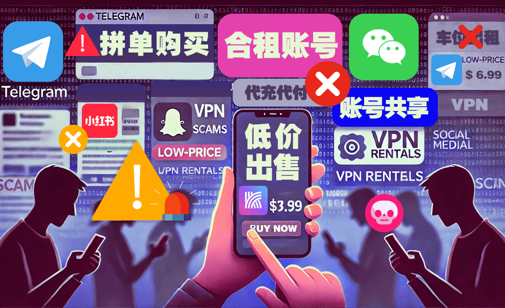 针对中国VPN用户的最新骗局