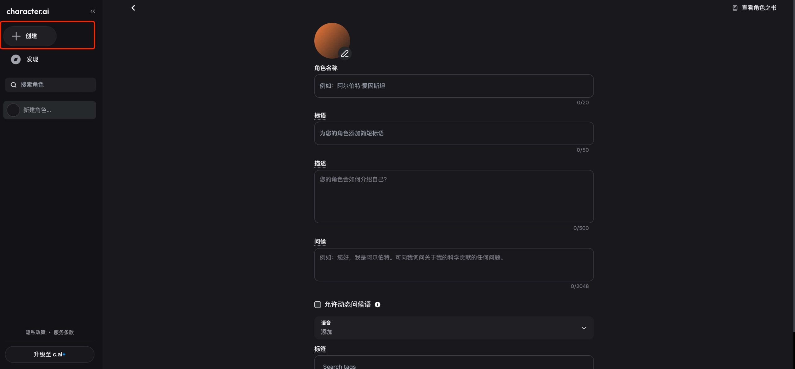 Character AI 自定义角色界面