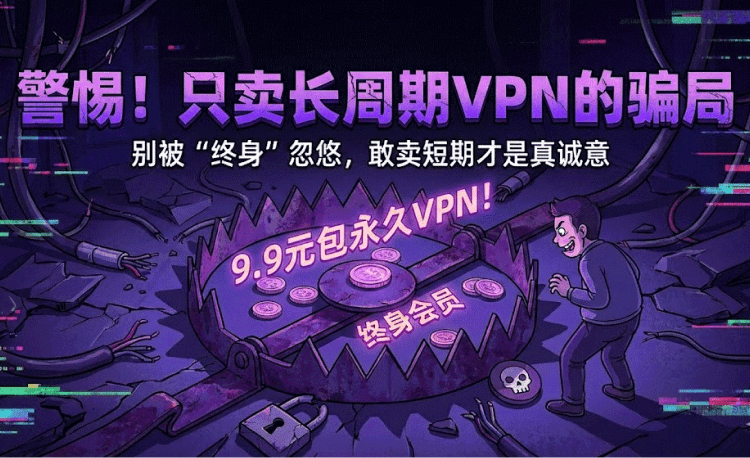 VPN风险市场乱象与长周期套餐分析